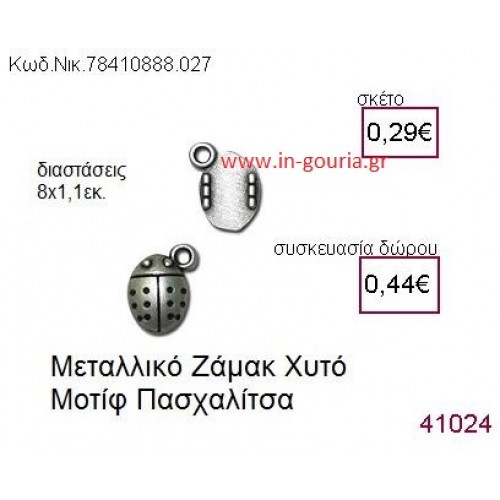 ΠΑΣΧΑΛΙΤΣΑ accessories  γούρι-δώρο ΝΙΚ-7841-0888-027